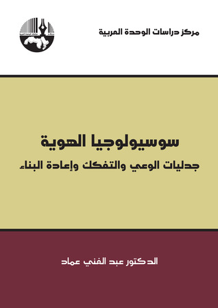سوسيولوجيا الهوية : جدليات الوعي والتفكك وإعادة البناء