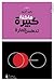 ماكنة كبيرة تدهس المارة