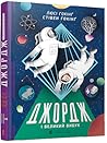 Джордж і Великий вибух by Lucy Hawking