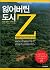 잃어버린 도시 Z: 아마존의 치명적인 유혹에 관한...