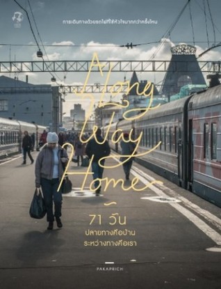 A Long Way Home 71 วัน ปลายทางคือบ้าน ระหว่างทางคือเรา (Paperback)