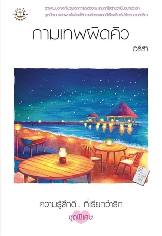 กามเทพผิดคิว (Paperback)