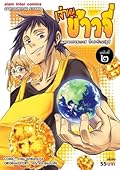 เจ้าหนูข้าวจี่ เล่ม 2