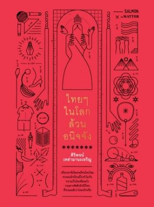 ไทยๆ ในโลกล้วนอนิจจัง (Paperback)