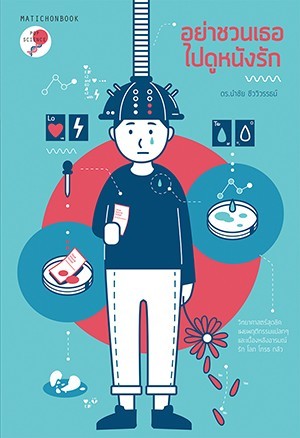 อย่าชวนเธอไปดูหนังรัก (Paperback)