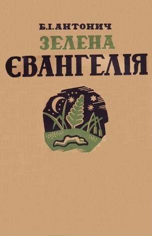 Зелена Євангелія (Paperback)