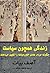 زندگی همچون سیاست: چگونه مردم عادی، خاورمیانه را تغییر می‌دهند