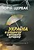 Україна в епіцентрі світового шторму