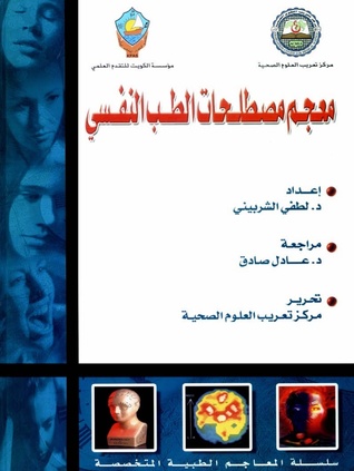 معجم مصطلحات الطب النفسي (Paperback)