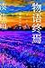 物语终焉