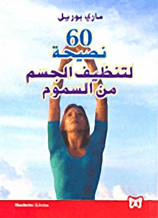 60 نصيحة لتنظيف الجسم من السموم (Paperback)