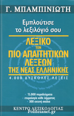 Εμπλούτισε το λεξιλόγιό σου - Λεξικό των πιο απαιτητικών λέξεων της Νέας Ελληνικής