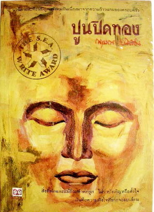 ปูนปิดทอง (Paperback)