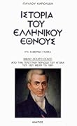 Ιστορία του Ελληνικού έθνους, Βιβλίο 18: Από την τελευταία περίοδο του Αγώνα του 1821 μέχρι το 1881