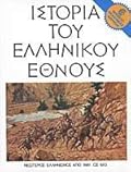 Ιστορία του Ελληνικού Έθνους, Τόμος ΙΔ: Νεώτερος Ελληνισμός από το 1881 ως το 1913