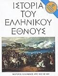 Ιστορία του Ελληνικού Έθνους, Τόμος ΙΓ: Νεώτερος Ελληνισμός από το 1833 ως το 1881