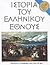 Ιστορία του Ελληνικού Έθνους, Τόμος ΙΓ: Νεώτερος Ελληνισμός από το 1833 ως το 1881
