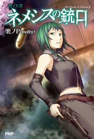 ネメシスの銃口