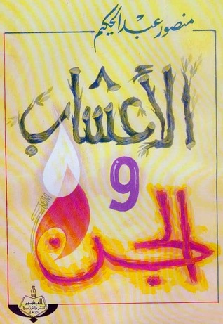 الأعشاب والجن (Paperback)