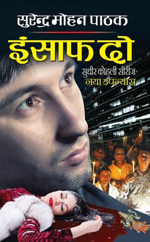 इंसाफ दो (Paperback)