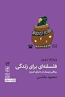 فلسفه‌ای برای زندگی: رواقی زیستن در دنیای امروز