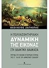 Η πολυαισθητηριακη δυναμική της εικόνας στη διδακτική διαδικασία