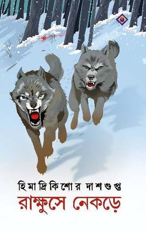 রাক্ষুসে নেকড়ে (Hardcover)