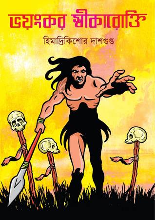 ভয়ংকর স্বীকারোক্তি (Hardcover)