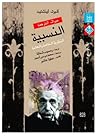 النسبية: النظرية ...