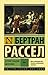 История Западной философии, Том 1 by Bertrand Russell