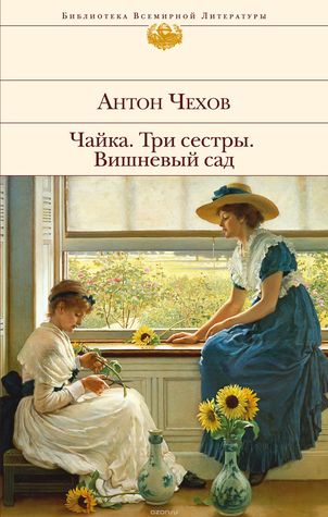 Чайка / Три сестры / Вишневый сад