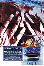 Μπάρμπα-Τζωρτζ : Μια φορά ήταν ένας μόνος του