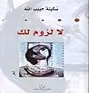 لا لزوم لك