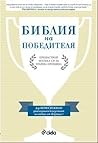 Библия на победителя