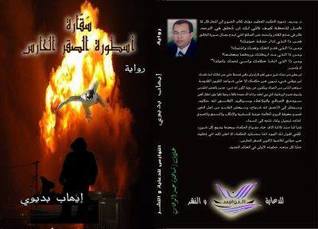 سقارة - أسطورة الصقر الحارس