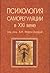 Психология саморегуляции в XXI веке