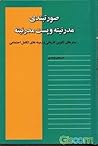 صورتبندی مدرنیته و پست مدرنیته by حسینعلی نوذری