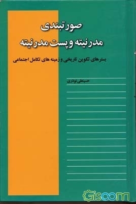 صورتبندی مدرنیته و پست مدرنیته