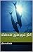 மீன்கள் துள்ளும் நிசி: கவிதைகள் (Tamil Edition)