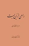 راهی از بن‌بست: درباره خط فارسی