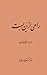 راهی از بن‌بست: درباره خط فارسی