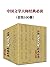 中国文学大师经典读物（套装100册）（鲁迅、徐志摩、瞿秋白、闻一多、李叔同、萧红、朱自清等，一本书读完文学经典。） (Chinese Edition)