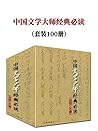 中国文学大师经典读物（套装100册...