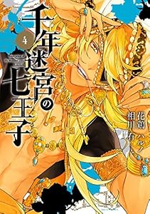 千年迷宮の七王子 Seven prince of the thousand years Labyrinth: 4