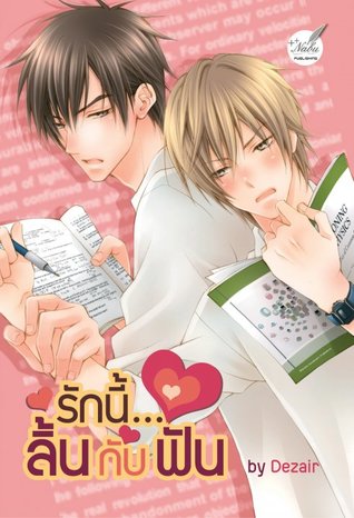 รักนี้...ลิ้นกับฟัน (Paperback)