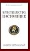 Христианство. Настоящее by Андрей Десницкий