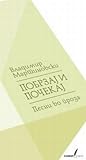 Побрзај и почекај : песни во проза