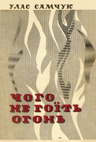 Чого не гоїть огонь