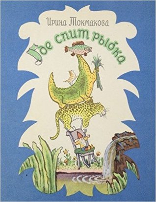 Где спит рыбка?