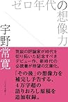 ゼロ年代の想像力